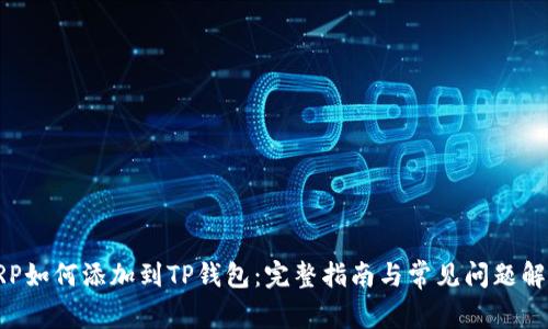 XRP如何添加到TP钱包：完整指南与常见问题解答
