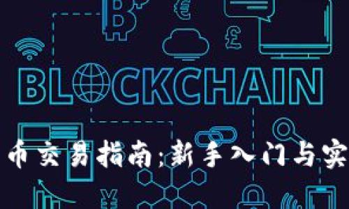 数字货币交易指南：新手入门与实战技巧