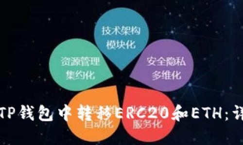 如何在TP钱包中转移ERC20和ETH：详细指南