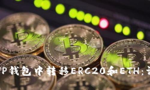 如何在TP钱包中转移ERC20和ETH：详细指南