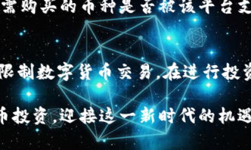 身份买数字货币的安全指南与实用技巧

数字货币, 身份验证, 交易安全/guanjianci

随着区块链和数字货币的迅猛发展，越来越多的人希望参与到这个新兴的金融市场中。尤其是比特币、以太坊等主流数字货币，受到了广泛关注。然而，在开始购买数字货币之前，用户需要注意身份验证和交易安全等问题。本文将围绕身份买数字货币的诸多方面展开详细探讨，提供实用的指导和建议，助您在数字货币投资中做到安全与高效。

一、数字货币是什么？
数字货币是指以电子方式存在的货币，通常基于区块链技术，具有去中心化、不可篡改、透明性等特征。与传统货币不同，数字货币不由政府或金融机构发行，而是通过计算机算法生成。最早的数字货币是比特币，2009年由中本聪发明，其后出现了以太坊、莱特币等众多其他数字货币，市场规模快速扩大。

数字货币的优势在于它允许用户在没有中介的情况下进行点对点交易，降低了交易成本，实现了全球范围内的即时支付。同时，由于市场的高度波动性，数字货币也为投资者提供了新的投资机会。当然，参与数字货币交易也伴随着风险，需要用户具备一定的知识和技能以确保交易安全。

二、身份注册的重要性
身份注册是用户参与数字货币交易的第一步，也是最重要的一步。为了保护用户的资金安全以及防范欺诈行为，大多数数字货币交易所都要求用户在交易之前进行身份验证。这一过程通常包括提供个人信息、身份证明文件以及联系方式等。

身份验证的目的是为了确保用户的真实身份，从而防止洗钱、诈骗及其他非法活动。此外，身份验证也为用户提供了更高的安全保障。一旦用户账户受到威胁，交易所可以联系到相应的用户进行确认，从而避免潜在的财产损失。

三、选择可靠的交易所
选择一个可靠的数字货币交易所至关重要。市场上有很多交易所，但并非每个平台都是安全和可信任的。用户在选择交易所时，应该考虑以下几个方面：

1. **安全性**：交易所必须采取严格的安全措施，如数据加密、双重身份验证等。用户可以查看交易所的安全历史，了解其是否曾遭遇黑客攻击和用户资金损失等事件。

2. **声誉**：参考他人的评级和反馈，选择那些在市场上享有良好声誉的交易平台。可以通过社交媒体、专业评论网站等渠道收集信息。

3. **费用**：不同交易所的交易费用差别较大，用户应对比各个平台的费用结构，包括充值、提现、交易费用等，以确保在选择交易所时不产生过高的成本。

4. **用户体验**：一个用户友好的界面和良好的客服支持会提升交易体验。特别是对于新手用户，更应该选择那些操作简单、流程清晰的交易平台。

四、购买数字货币的步骤
在完成身份验证并选择可靠的交易所后，用户可以根据以下步骤购买数字货币：

1. **充值资金**：用户需要将法定货币（如美元、人民币等）充值到交易所账户，通常可以使用银行转账、信用卡或其他支付方式。

2. **选择交易对**：在交易所中，选择想要购买的数字货币及其对应的交易对。例如，如果您想购买比特币，可以选择“BTC/USD”或“BTC/CNY”等交易对。

3. **下单交易**：一般情况下，用户可以选择市价单或限价单。市价单是在当前市场价格下立即完成交易，而限价单允许用户设置特定的购买价格，一旦市场价格达到该价格，交易将自动执行。

4. **确认交易**：下单后，用户需要确认交易信息，如购买数量、价格等，确保无误后提交交易请求。

5. **提取数字货币**：交易完成后，可以选择将数字货币提取到个人钱包中，以增加安全性。相较于继续存放在交易所，个人钱包能够有效防止交易所可能发生的安全问题。

五、常见问题解答

问题1：身份验证过程复杂吗？
身份验证的复杂程度因交易所及其政策而异。大多数平台会要求用户提供身份证明文件（如身份证、护照等）和地址证明（如水电账单）。

在某些情况下，用户可能需要完成视频验证。这种方式会进一步确保用户的真实身份。虽然身份验证可能需要花费一些时间，但这是保护用户自己及平台安全的重要一步，一旦通过认证，用户便可放心交易。

问题2：如何确保我的数字货币安全？
保护数字货币的安全是每位投资者必须面对的重大问题。以下是确保数字货币安全的几条建议：

1. 使用硬件钱包：相较于在线钱包，硬件钱包能将数字货币离线保存，更加安全。

2. 开启双重身份验证：许多交易所和钱包支持双重身份验证，为用户账户附加一层安全保护。

3. 定期更换密码：定期更新账户密码，可以有效防范黑客攻击。确保密码复杂，比如结合大写字母、小写字母、数字和特殊符号。

4. 谨慎点击链接和下载文件：避免通过未知链接访问交易所，定期检查您的设备是否感染恶意软件。

问题3：数字货币交易的费用如何计算？
数字货币的交易费用通常由几个部分组成：交易所的交易费、提现手续费以及充值费用。具体费用会因不同的交易所而异。一般来说，交易费用通常以交易金额的一定比例收取，提现手续费则可能是固定的或基于提现金额的百分比。一些交易所可能会针对活跃用户提供更低的费用，用户可以根据个人需求选择合适平台。

问题4：我可以购买哪些类型的数字货币？
市场上可以购买的数字货币种类繁多，包括但不限于比特币、以太坊、莱特币、瑞波币等。不同的交易所支持的币种也不同。用户在选择交易平台时，应确认所需购买的币种是否被该平台支持。此外，了解不同数字货币的特性及市场表现也是投资决策的重要依据。

问题5：怎样合法合规地进行数字货币交易？
为了合法合规地进行数字货币交易，用户需要了解所在国及地区的相关法律法规。某些国家对数字货币的交易进行严格管制，如印度、中国等国已经禁止或限制数字货币交易。在进行投资前，最好咨询专业的法律意见，确保自身行为符合规定。此外，选择那些在司法管辖区内合法注册并获得相应许可的交易平台，能减少合法性方面的风险。

总之，身份买数字货币是一个需要认真对待的过程。用户应当了解市场，选择合适的平台，确保交易安全。在已经掌握相关知识之后，才能更好地进行数字货币投资，迎接这一新时代的机遇与挑战。