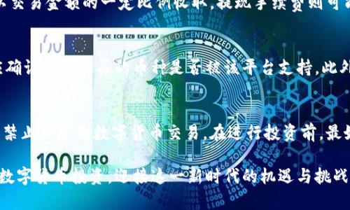 身份买数字货币的安全指南与实用技巧

数字货币, 身份验证, 交易安全/guanjianci

随着区块链和数字货币的迅猛发展，越来越多的人希望参与到这个新兴的金融市场中。尤其是比特币、以太坊等主流数字货币，受到了广泛关注。然而，在开始购买数字货币之前，用户需要注意身份验证和交易安全等问题。本文将围绕身份买数字货币的诸多方面展开详细探讨，提供实用的指导和建议，助您在数字货币投资中做到安全与高效。

一、数字货币是什么？
数字货币是指以电子方式存在的货币，通常基于区块链技术，具有去中心化、不可篡改、透明性等特征。与传统货币不同，数字货币不由政府或金融机构发行，而是通过计算机算法生成。最早的数字货币是比特币，2009年由中本聪发明，其后出现了以太坊、莱特币等众多其他数字货币，市场规模快速扩大。

数字货币的优势在于它允许用户在没有中介的情况下进行点对点交易，降低了交易成本，实现了全球范围内的即时支付。同时，由于市场的高度波动性，数字货币也为投资者提供了新的投资机会。当然，参与数字货币交易也伴随着风险，需要用户具备一定的知识和技能以确保交易安全。

二、身份注册的重要性
身份注册是用户参与数字货币交易的第一步，也是最重要的一步。为了保护用户的资金安全以及防范欺诈行为，大多数数字货币交易所都要求用户在交易之前进行身份验证。这一过程通常包括提供个人信息、身份证明文件以及联系方式等。

身份验证的目的是为了确保用户的真实身份，从而防止洗钱、诈骗及其他非法活动。此外，身份验证也为用户提供了更高的安全保障。一旦用户账户受到威胁，交易所可以联系到相应的用户进行确认，从而避免潜在的财产损失。

三、选择可靠的交易所
选择一个可靠的数字货币交易所至关重要。市场上有很多交易所，但并非每个平台都是安全和可信任的。用户在选择交易所时，应该考虑以下几个方面：

1. **安全性**：交易所必须采取严格的安全措施，如数据加密、双重身份验证等。用户可以查看交易所的安全历史，了解其是否曾遭遇黑客攻击和用户资金损失等事件。

2. **声誉**：参考他人的评级和反馈，选择那些在市场上享有良好声誉的交易平台。可以通过社交媒体、专业评论网站等渠道收集信息。

3. **费用**：不同交易所的交易费用差别较大，用户应对比各个平台的费用结构，包括充值、提现、交易费用等，以确保在选择交易所时不产生过高的成本。

4. **用户体验**：一个用户友好的界面和良好的客服支持会提升交易体验。特别是对于新手用户，更应该选择那些操作简单、流程清晰的交易平台。

四、购买数字货币的步骤
在完成身份验证并选择可靠的交易所后，用户可以根据以下步骤购买数字货币：

1. **充值资金**：用户需要将法定货币（如美元、人民币等）充值到交易所账户，通常可以使用银行转账、信用卡或其他支付方式。

2. **选择交易对**：在交易所中，选择想要购买的数字货币及其对应的交易对。例如，如果您想购买比特币，可以选择“BTC/USD”或“BTC/CNY”等交易对。

3. **下单交易**：一般情况下，用户可以选择市价单或限价单。市价单是在当前市场价格下立即完成交易，而限价单允许用户设置特定的购买价格，一旦市场价格达到该价格，交易将自动执行。

4. **确认交易**：下单后，用户需要确认交易信息，如购买数量、价格等，确保无误后提交交易请求。

5. **提取数字货币**：交易完成后，可以选择将数字货币提取到个人钱包中，以增加安全性。相较于继续存放在交易所，个人钱包能够有效防止交易所可能发生的安全问题。

五、常见问题解答

问题1：身份验证过程复杂吗？
身份验证的复杂程度因交易所及其政策而异。大多数平台会要求用户提供身份证明文件（如身份证、护照等）和地址证明（如水电账单）。

在某些情况下，用户可能需要完成视频验证。这种方式会进一步确保用户的真实身份。虽然身份验证可能需要花费一些时间，但这是保护用户自己及平台安全的重要一步，一旦通过认证，用户便可放心交易。

问题2：如何确保我的数字货币安全？
保护数字货币的安全是每位投资者必须面对的重大问题。以下是确保数字货币安全的几条建议：

1. 使用硬件钱包：相较于在线钱包，硬件钱包能将数字货币离线保存，更加安全。

2. 开启双重身份验证：许多交易所和钱包支持双重身份验证，为用户账户附加一层安全保护。

3. 定期更换密码：定期更新账户密码，可以有效防范黑客攻击。确保密码复杂，比如结合大写字母、小写字母、数字和特殊符号。

4. 谨慎点击链接和下载文件：避免通过未知链接访问交易所，定期检查您的设备是否感染恶意软件。

问题3：数字货币交易的费用如何计算？
数字货币的交易费用通常由几个部分组成：交易所的交易费、提现手续费以及充值费用。具体费用会因不同的交易所而异。一般来说，交易费用通常以交易金额的一定比例收取，提现手续费则可能是固定的或基于提现金额的百分比。一些交易所可能会针对活跃用户提供更低的费用，用户可以根据个人需求选择合适平台。

问题4：我可以购买哪些类型的数字货币？
市场上可以购买的数字货币种类繁多，包括但不限于比特币、以太坊、莱特币、瑞波币等。不同的交易所支持的币种也不同。用户在选择交易平台时，应确认所需购买的币种是否被该平台支持。此外，了解不同数字货币的特性及市场表现也是投资决策的重要依据。

问题5：怎样合法合规地进行数字货币交易？
为了合法合规地进行数字货币交易，用户需要了解所在国及地区的相关法律法规。某些国家对数字货币的交易进行严格管制，如印度、中国等国已经禁止或限制数字货币交易。在进行投资前，最好咨询专业的法律意见，确保自身行为符合规定。此外，选择那些在司法管辖区内合法注册并获得相应许可的交易平台，能减少合法性方面的风险。

总之，身份买数字货币是一个需要认真对待的过程。用户应当了解市场，选择合适的平台，确保交易安全。在已经掌握相关知识之后，才能更好地进行数字货币投资，迎接这一新时代的机遇与挑战。