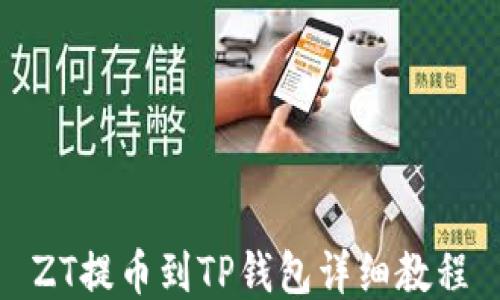 
ZT提币到TP钱包详细教程