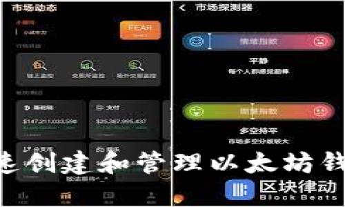 新手如何快速创建和管理以太坊钱包：详细指南