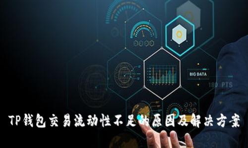 TP钱包交易流动性不足的原因及解决方案