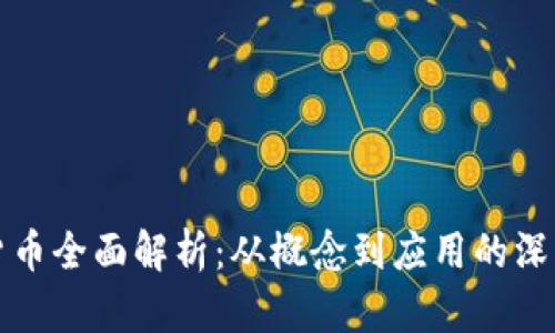 数字货币全面解析：从概念到应用的深度剖析