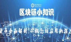 数字货币全面解析：从概念到应用的深度剖析