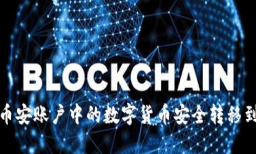 如何将币安账户中的数字货币安全转移到TP钱包