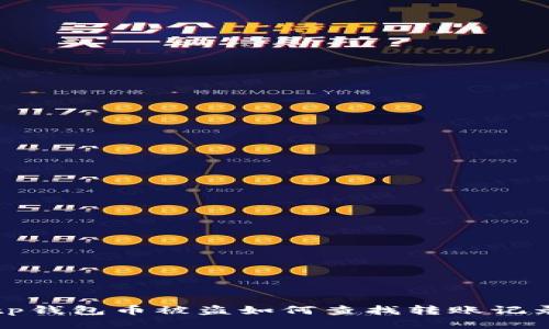 tp钱包币被盗如何查找转账记录