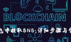如何在TP钱包中提取BNB：详细步骤与常见问题解答
