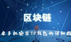 小米手机安装TP钱包的详细指南