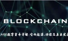 CAGE数字货币详解：它的起源、功能及未来发展