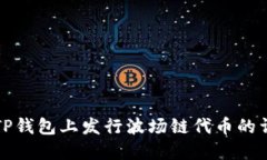 如何在TP钱包上发行波场链代币的详细指南