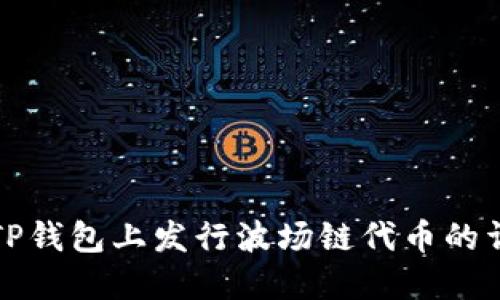 如何在TP钱包上发行波场链代币的详细指南