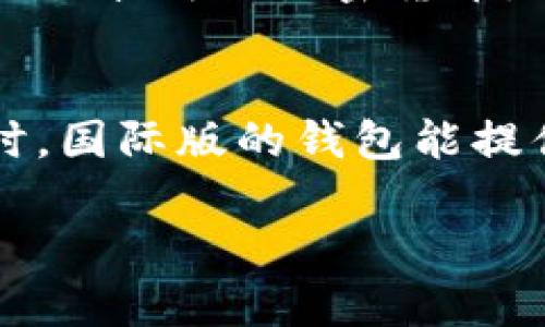 国际版TP钱包的使用指南与选择

关键词：国际版TP钱包, 区块链钱包, 加密货币存储

随着加密货币行业的飞速发展，越来越多的用户开始关注和使用各种类型的钱包。其中，TP钱包作为一种便捷的区块链钱包，凭借其多功能性和用户友好的界面，受到了广大用户的喜爱。然而，很多用户都在问：有没有国际版的TP钱包？本文将为您详细解答这一问题，同时探讨国际版TP钱包的特点、优势、使用方法以及注意事项，希望能为您提供全面的信息。

国际版TP钱包的概念
首先，我们需要明确什么是国际版TP钱包。TP钱包是一款多链数字资产钱包，它支持多种主流区块链的资产存储与管理。而国际版TP钱包，顾名思义，是专为国际用户设计的一款版本，可能在功能、界面以及支持的币种等方面与国内版有所不同。国外用户可能遇到的一些问题，比如语言不通、币种限制等，在国际版TP钱包中会有相应的解决方案。

国际版TP钱包的特点
国际版TP钱包有几个明显的特点：
ul
    listrong多语言支持：/strong国际版TP钱包一般支持多种语言，这对于不懂中文的用户来说非常重要。/li
    listrong币种多样性：/strong除了主流的数字货币，国际版TP钱包可能会支持更多区域性或小众的加密货币，满足全球用户的需求。/li
    listrong的用户体验：/strong界面设计旨在提高用户的操作便捷性，使新手用户也能快速上手。/li
/ul

国际版TP钱包的优势
使用国际版TP钱包有以下几个显著优势：
ul
    li灵活性高：用户可以根据自己的需求选择支持的币种及网络，进行交易和存储。/li
    li资产安全：国际版TP钱包一般会采用更为先进的加密技术保障用户资产安全，防止黑客攻击和资产盗窃。/li
    li社区支持：国际版TP钱包往往会有更为活跃的国际社区，用户可以在其中分享经验，获取帮助。/li
/ul

如何使用国际版TP钱包
想要使用国际版TP钱包，用户需遵循以下步骤：
ol
    listrong下载软件：/strong前往官方网站或者安全的应用商店下载国际版TP钱包。/li
    listrong注册账户：/strong根据提示填写相关信息，完成账户的注册和设置。/li
    listrong导入/创建钱包：/strong用户可以选择导入已有钱包，也可以创建新的钱包，根据提示完成相关操作。/li
    listrong添加资产：/strong根据自己的需求添加需要管理的加密货币，如比特币、以太坊等。/li
    listrong进行交易：/strong根据市场情况进行币的买卖、转账等操作。/li
/ol

使用国际版TP钱包的注意事项
在使用国际版TP钱包时，用户也需注意以下几点：
ul
    listrong选择安全的下载源：/strong确保下载来源安全可信，避免下载到带有恶意软件的伪造版本。/li
    listrong谨慎备份私钥：/strong私钥是访问和管理您的资产的唯一凭证，请务必妥善保管和备份，避免因丢失而导致资产损失。/li
    listrong保持软件更新：/strong定期检查并更新软件版本，以确保拥有最新的安全特性和功能。/li
/ul

相关问题解答

1. 国际版TP钱包与国内版TP钱包的区别是什么？
国际版TP钱包与国内版TP钱包有几个方面的区别：
首先，在用户界面上，国际版通常会支持多种语言，而国内版可能只支持中文，这使得国际用户在使用时更为便利。其次在币种支持上，国际版可能会支持一些在国内版上不常见的数字资产，方便不同国家的用户进行交易。最后，国际版TP钱包可能开设了更多的支付和交易功能，旨在适应全球化的市场需求。

2. 国际版TP钱包的安全性如何？
国际版TP钱包为用户提供了多重安全保障。首先，其采用的加密技术符合国际标准，以保护用户的资产和个人信息安全。其次，它通常提供私钥管理的功能，使用户能够完全掌控自己的资产，而不必担心被平台控制。此外，很多国际版TP钱包还会实施定期的安全审计和漏洞检测，以确保钱包系统的安全性。

3. 如何选择合适的国际版TP钱包？
选择合适的国际版TP钱包需要考虑多个因素。首先要评估个人需求，例如需要支持哪些币种、是否需要多签名功能等。其次需要关注服务提供商的信誉和评论，确保其在行业内的良好口碑。还要考虑用户体验，选择界面友好、容易上手的钱包。同时，安全性也是必须重点关注的，选择那些具有强大安全措施的钱包。此外，查看其社区支持情况，选择那些活跃的用户社区，便于在遇到问题时能及时得到帮助。

4. 国际版TP钱包是否支持法币交易？
目前大多国际版TP钱包还是以加密货币为主，法币功能相对较少，不过一些领先的钱包开始逐渐提供法币交易的功能。例如，部分钱包能够通过与第三方支付平台的合作，用户可以直接通过银行卡购买加密货币。这种功能随着区块链的发展在逐步增多，但并非所有国际版TP钱包均支持法币交易，使用前需详细了解。

5. 什么情况适合使用国际版TP钱包？
有以下几种情况适合使用国际版TP钱包：首先是有国际交易需求时，如果用户需要频繁地进行跨国交易或投资，国际版TP钱包能提供更好的支持。其次是用户来自非中文国家，面临语言障碍时，国际版的钱包能提供多种语言的支持，便于操作和理解。此外，想要投资多种类型数字资产的用户，国际版TP钱包通常会支持更多资产种类，能够满足不同用户的需求。

以上是对国际版TP钱包的全面介绍，以及常见问题的详细解答。希望这篇文章能为您在选择和使用国际版TP钱包的过程中提供指导和帮助。