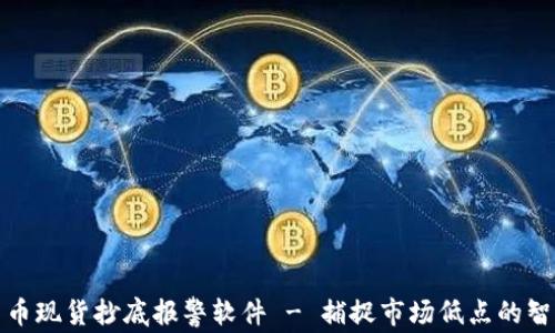 
数字货币现货抄底报警软件 - 捕捉市场低点的智能工具