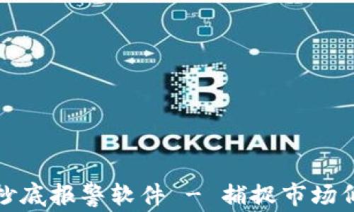 
数字货币现货抄底报警软件 - 捕捉市场低点的智能工具