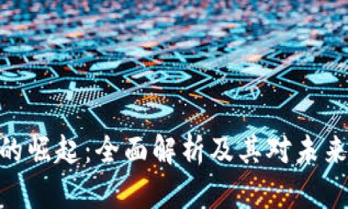 : 数字货币的崛起：全面解析及其对未来金融的影响