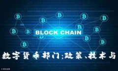 银行如何成立数字货币部门：政策、技术与未来