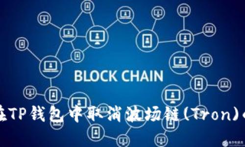 如何在TP钱包中取消波场链(Tron)的授权