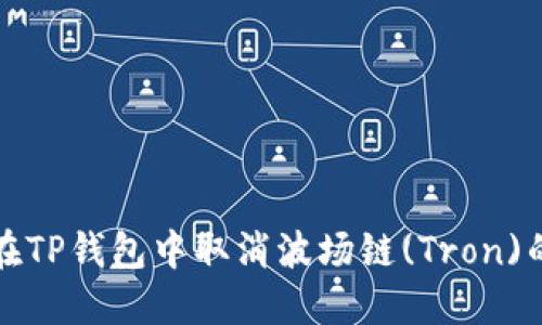 如何在TP钱包中取消波场链(Tron)的授权