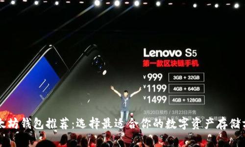 以太坊钱包推荐：选择最适合你的数字资产存储方案