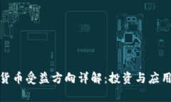 数字货币受益方向详解：投资与应用前景