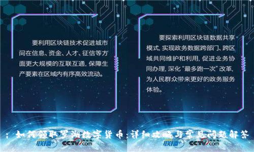 : 如何领取罗湖数字货币：详细攻略与常见问题解答