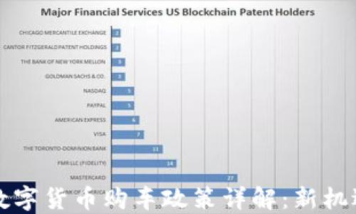 
龙岗区数字货币购车政策详解：新机遇与挑战