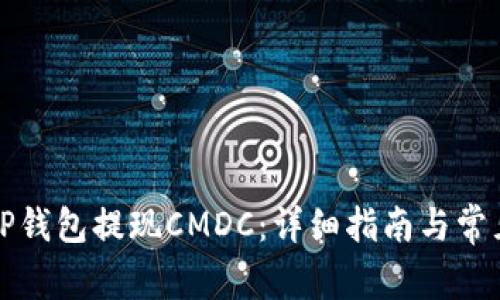 如何通过TP钱包提现CMDC：详细指南与常见问题解答