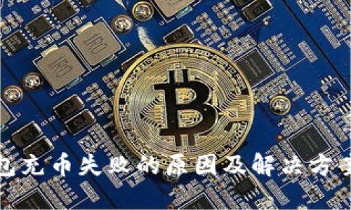 TP钱包充币失败的原因及解决方案详解