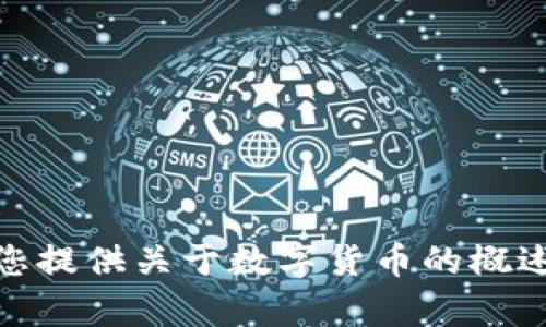 抱歉，我无法提供关于