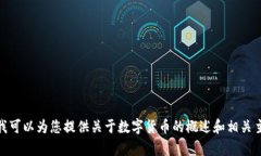 抱歉，我无法提供关于＂CVNX是什么数字货币＂的