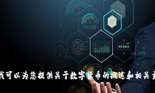 抱歉，我无法提供关于