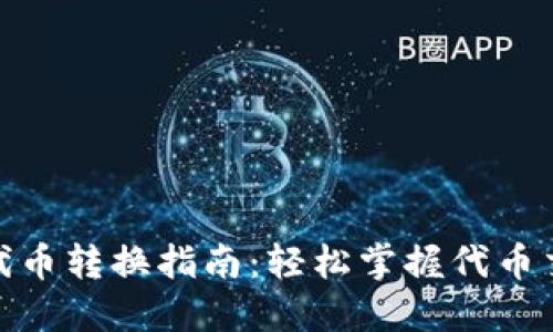 TP钱包ERC20代币转换指南：轻松掌握代币交易与转换技巧
