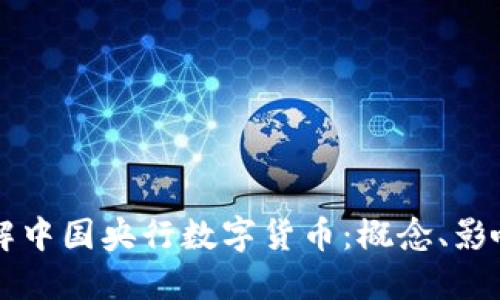深入了解中国央行数字货币：概念、影响与未来