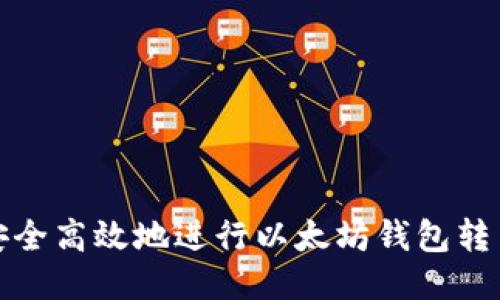 如何安全高效地进行以太坊钱包转出操作