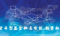2023年数字货币型基金排名分析：投资机会与风险