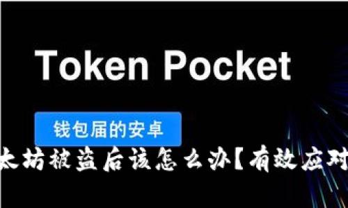 imToken钱包以太坊被盗后该怎么办？有效应对策略与预防措施