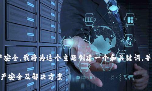 由于您提到的信息涉及到区块链钱包和数字资产安全，我将为这个主题创建一个和关键词，并进行详细的介绍和相关问题的讨论。以下是内容：

为何TP钱包在换手机后地址会不同？详解数字资产安全及解决方案