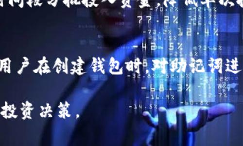   如何在TP钱包中购买山寨币？ / 
 guanjianci TP钱包, 山寨币, 加密货币购买 /guanjianci 

近年来，随着区块链技术的发展和加密货币市场的爆发，越来越多的人开始关注山寨币。与比特币等主流加密货币相比，山寨币的种类繁多，投资机会也随之增多。TP钱包作为一个方便易用的加密货币钱包，支持多种山寨币的购买和管理。那么，如何在TP钱包中购买山寨币呢？本文将详细介绍这一过程，并解答一些相关问题。

一、TP钱包简介
TP钱包是一款支持多种数字资产管理的去中心化数字钱包，用户可以方便地在上面存储、转账及交易多种加密货币。TP钱包的使用不仅简单，而且其用户界面友好，适合初学者。该钱包支持以太坊及其ERC20、ERC721标准的代币以及其他公链的资产，使得用户能够在一个平台上管理多种数字货币。

二、准备工作
在开始购买山寨币之前，用户需要做好一些准备工作，包括下载安装TP钱包、创建或导入钱包、获取以太坊（ETH）或其他主流币种等。首先，用户需要在应用商店搜索“TP钱包”，并下载安装。安装完成后，用户可以选择创建一个新钱包或导入已有的钱包。
创建钱包时，用户需要设置一个安全的密码并妥善保存助记词，助记词将用于恢复钱包数据。完成钱包创建后，用户需要通过交易所等途径获取一定数量的以太坊或其他主流币种，作为购买山寨币的基础资金。

三、如何在TP钱包购买山寨币
在TP钱包中购买山寨币的步骤并不复杂。具体步骤如下：
ol
    listrong打开TP钱包：/strong启动TP钱包应用，输入密码进行解锁。/li
    listrong充值资产：/strong确保钱包中有足够的以太坊或其他主流币。如果没有，可以通过交易所将法币转换为加密货币并转入钱包。/li
    listrong选择兑换入口：/strong在TP钱包主界面，找到“兑换”或“购买”选项。此选项可能在不同版本中有所不同，用户可以根据界面提示进行选择。/li
    listrong选择山寨币：/strong在兑换页面中，用户需要选择希望购买的山寨币。TP钱包支持多种山寨币，用户可以通过搜索功能快速找到目标山寨币。/li
    listrong输入购买数量：/strong输入希望购买的山寨币数量，同时系统会自动显示所需支付的以太坊数量。/li
    listrong确认交易：/strong在确认交易信息无误后，点击确认或购买按钮，系统会自动执行交易操作。/li
    listrong查看交易记录：/strong交易完成后，用户可以在“资产”或“交易记录”中查看已购买的山寨币及其详细信息。/li
/ol
需要注意的是，交易过程中可能会发生网络拥堵，交易确认时间也可能会有所延迟，用户可以耐心等待。

四、购买山寨币的注意事项
在TP钱包中购买山寨币时，用户需要注意以下几点：
ul
    listrong选择正规交易所：/strong用户在兑换时，应确保所选择的山寨币是来自于正规项目，避免上当受骗。/li
    listrong留意交易手续费：/strong不同的山寨币在兑换时可能会收取不同的手续费，用户应提前了解相关费用。/li
    listrong了解项目背景：/strong在投资山寨币之前，用户需要对山寨币的项目背景、团队及市场前景进行一定的研究，选择有潜力的项目。/li
    listrong及时更新钱包:/strong 为了更好地对抗黑客攻击和窃取风险，用户应定期更新TP钱包至最新版本。/li
/ul

五、问题解答
为了更好地帮助如何在TP钱包中购买山寨币，以下是五个相关问题及其详细解答：

问题一：在TP钱包中能购买到哪些山寨币？
TP钱包支持多种山寨币，具体包括以太坊网络上的ERC20代币，如USDT、LINK、UNI等，以及其他链上的代币。用户可以在TP钱包的“购买”或“兑换”选项中查看最新支持的山寨币列表。购买山寨币的种类取决于具体的市场需求和项目的活跃性。对于想要购买的山寨币，用户可以提前进行市场分析和了解项目，选择出最有潜力的投资对象。

问题二：TP钱包的安全性如何？
TP钱包采用了多重安全措施来保护用户的资产安全。首先，用户的私钥和助记词均存储于本地，避免数据泄露。同时，TP钱包还支持指纹识别和面部识别功能，使得钱包更加安全。此外，TP钱包还具备资产冷钱包和热钱包的分离机制，重要资产可放在冷钱包中，有效降低攻击风险。因此，用户在使用TP钱包时，只要遵循安全使用规则，如不随意分享助记词、定期备份钱包等，就能有效降低资产安全风险。

问题三：TP钱包与其他钱包的优势比较
TP钱包因其操作简便、界面友好以及多种功能的整合而获得了广泛的认可。与其他主流加密钱包相比，TP钱包最大的优势在于其支持多种链和代币，用户可以在同一平台上管理不同类型的加密资产。此外，TP钱包在隐私保护和安全性方面表现优异，使得用户钱包资产受到多重保障。相较于一些功能单一的钱包，TP钱包提供了更多的功能，如内置去中心化交易所、DApp浏览器等，方便用户快速访问各种DeFi项目。

问题四：如何处理TP钱包中的山寨币价格波动？
在加密货币市场中，山寨币的价格波动通常会受到市场情绪、供应链变化和项目进展的影响。用户在TP钱包中持有山寨币时，应对其价格波动有一定的心理准备。可以采用定投策略，即在不同的时间段分批投入资金，降低单次投资的风险。此外，用户还可以设置价格提醒，当山寨币价格上涨至预期目标时，及时进行赎回或卖出。在做出每一次投资决策时，都应基于市场分析和技术评估，同时保持冷静，理性对待投资风险。

问题五：如果忘记了TP钱包的助记词，该怎么办？
助记词是恢复TP钱包的唯一途径，因此用户务必要妥善保存，避免遗失。如果用户不小心丢失了助记词，那么恢复钱包将会变得非常复杂。通常情况下，用户将无法再访问钱包中的资产，因此建议用户在创建钱包时，对助记词进行严格的备份，如将其写在纸上并保存在安全的地方。同时，有些用户也会考虑使用加密存储的方式存放助记词。在未来的使用中，做好资金的安全管理和保管工作，是用户需要长期坚持的责任。

通过上述的介绍，相信读者对如何在TP钱包中购买山寨币有了更加全面的理解。在投资山寨币的过程中，用户除了需要做好购买和管理之外，也应当保持对市场动态的关注，以便做出科学合理的投资决策。