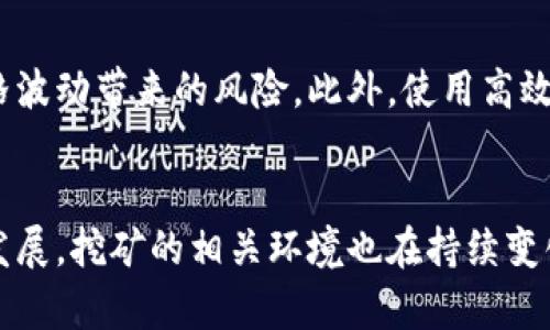 biao ti数字货币挖矿详解：了解其工作原理、风险和最佳实践/biao ti

数字货币挖矿, 加密货币, 区块链技术/guanjianci

引言
数字货币，特别是比特币和以太坊等加密货币，以其去中心化、安全性和匿名性吸引了全球投资者和技术爱好者的关注。挖矿，作为获取这些数字货币的方法之一，近年来受到了广泛的讨论和关注。但是，很多人对数字货币挖矿的实际运作方式、面临的风险以及最佳实践仍然有不少疑问。本文将深入探讨数字货币挖矿的方方面面，以便帮助读者更好地理解这一复杂的领域。

数字货币挖矿的基本概念
数字货币挖矿是指通过计算机运算来验证交易并将其添加到区块链中的过程。矿工通过解决复杂的数学难题来获得新生成的币和交易手续费。这一过程不仅有助于维护网络的安全性和完整性，还有助于提供去中心化的资金转移。比特币挖矿采用的是工作量证明（Proof of Work）机制，而以太坊则在逐步转向权益证明（Proof of Stake）。

挖矿的技术原理
挖矿的技术基础主要是区块链技术。区块链是一种分布式账本技术，将交易数据以区块的形式存储，并通过加密算法确保数据的安全性和不可篡改性。当用户发起交易时，这笔交易会被发送到网络中的矿工，矿工将这一交易打包并添加到一个新的区块中。为了确保这个区块的有效性，矿工需要解决一个复杂的数学问题，这个问题通过哈希算法进行计算，一旦计算成功，矿工就会获得一定数量的数字货币作为奖励。

挖矿的收益与成本
挖矿可以带来两种主要收益：新产生的币和交易手续费。然而，挖矿也伴随着显著的成本，包括硬件成本、电力成本和维修费用。近年来，随着挖矿难度的增加和竞争的加剧，利润空间明显缩小。投资者需要评估挖矿成本与潜在收益之间的关系，以做出明智的决策。此外，不同币种的挖矿难度、奖励机制及其市场需求均影响挖矿的经济效益。

挖矿的风险
挖矿不仅存在利润风险，还面临技术风险、市场风险和法律风险。首先，技术风险包括硬件故障、软件漏洞及网络攻击等。其次，市场风险主要是指数字货币价格的波动对挖矿收益的影响。此外，随着各国政府对加密货币的监管政策变化，法律风险也逐渐显现。了解这些风险并做好风险管理是成功进行挖矿投资的关键。

数字货币挖矿的最佳实践
为了提高挖矿的成功率和盈利性，矿工需要遵循一些最佳实践。首先，选择合适的硬件是基础，包括高效的显卡和适当的冷却系统。其次，选择合适的挖矿池可以提高挖矿的成功机会和收益。此外，定期更新软件并监控网络状态也至关重要。最后，了解市场动态，积极管理自己的投资组合，可以帮助矿工在 volatile 的市场环境中获得更好的回报。

常见问题解答

问题1：挖矿需要哪些硬件和软件？ 
挖矿的硬件要求根据矿工选择的数字货币而有所不同。以比特币为例，ASIC（特定应用集成电路）矿机是最高效的挖矿设备，而对于以太坊等使用显卡挖矿的币种，专用显卡（GPU）显得尤为重要。软件方面，矿工需要下载与他们选择的加密货币匹配的挖矿软件，并且要确保其更新到最新版本以获得最佳性能。此外，矿工还需要设置电子钱包来存储挖掘出的数字货币，确保资金的安全性。

问题2：挖矿的收益是如何计算的？
挖矿的收益计算涉及多种因素。主要的收益来自于挖掘的数字货币数量和交易手续费。矿工需要综合考虑挖矿难度、奖励机制、币种价格、电力成本及其他费用。挖矿收益通常是通过计算挖矿时段内的实时奖励、成功挖矿的数量、以及市场售价来综合评估的。矿工可以使用网上的挖矿收益计算器来帮助其分析潜在收益与支出的关系，从而做出更明智的决策。

问题3：挖矿对环境的影响有多大？ 
挖矿的高能耗问题近年来引发了广泛的关注。据统计，比特币等主要加密货币的挖矿能源消耗几乎可以与中小型国家相媲美。挖矿过程中，其计算设备需要持续运行，并配备恰当的冷却设备以防过热，这会导致巨大的电力消耗。在这一背景下，许多专家呼吁加密货币行业应当向可再生能源转型，以缓解对环境的影响。同时，各国政府也在积极寻求对负面影响进行监管和控制的有效措施。

问题4：挖矿目前的发展趋势是什么？
挖矿的发展趋势正逐渐向自动化与专业化迈进。随着技术的进步，越来越多的矿工投入使用更高效的ASIC矿机和GPU，并且开始参与云挖矿以降低成本。同时，挖矿的去中心化趋势愈加显著，许多新兴项目推出了基于权益证明的挖矿方式，使得参与者可以依靠持有的币进行挖矿，这种方式更加环保，并且降低了参与门槛。此外，各国法律法规的不断完善和政策的逐步明确也将会影响挖矿行业的发展。未来的挖矿模式有可能会更加多样化和智能化。

问题5：怎样才能降低挖矿风险？
降低挖矿风险的关键在于合理的风险管理和多元化投资。首先，矿工在选择挖矿币种时不要仅考虑当下的市场价格，还要关注该币种的长期潜力。其次，通过分散投资多种数字货币，可以有效降低特定币种价格波动带来的风险。此外，使用高效的挖矿设备和为其提供合适的冷却，能够延长设备的使用寿命，降低故障风险。另外，了解相关法律法规，确保在合规的框架内进行挖矿，从而避免法律风险，确保长期稳定的挖矿收益。

结论
数字货币挖矿是一个复杂而充满挑战的领域，涉及多种技术、市场动向和法律法规。对于打算参与挖矿的投资者来说，理解其工作原理、潜在收益与风险以及最佳实践是至关重要的。随着数字货币市场的不断发展，挖矿的相关环境也在持续变化，未来的挖矿方式将变得更加灵活高效。希望本文的深入探讨能为读者在数字货币挖矿的旅程中提供实用的信息和启示。