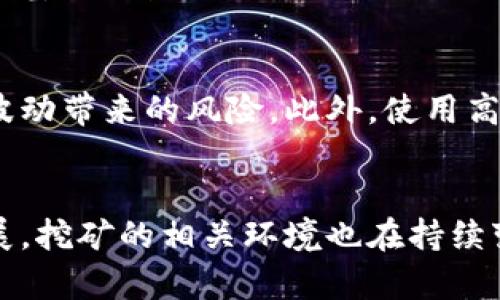 biao ti数字货币挖矿详解：了解其工作原理、风险和最佳实践/biao ti

数字货币挖矿, 加密货币, 区块链技术/guanjianci

引言
数字货币，特别是比特币和以太坊等加密货币，以其去中心化、安全性和匿名性吸引了全球投资者和技术爱好者的关注。挖矿，作为获取这些数字货币的方法之一，近年来受到了广泛的讨论和关注。但是，很多人对数字货币挖矿的实际运作方式、面临的风险以及最佳实践仍然有不少疑问。本文将深入探讨数字货币挖矿的方方面面，以便帮助读者更好地理解这一复杂的领域。

数字货币挖矿的基本概念
数字货币挖矿是指通过计算机运算来验证交易并将其添加到区块链中的过程。矿工通过解决复杂的数学难题来获得新生成的币和交易手续费。这一过程不仅有助于维护网络的安全性和完整性，还有助于提供去中心化的资金转移。比特币挖矿采用的是工作量证明（Proof of Work）机制，而以太坊则在逐步转向权益证明（Proof of Stake）。

挖矿的技术原理
挖矿的技术基础主要是区块链技术。区块链是一种分布式账本技术，将交易数据以区块的形式存储，并通过加密算法确保数据的安全性和不可篡改性。当用户发起交易时，这笔交易会被发送到网络中的矿工，矿工将这一交易打包并添加到一个新的区块中。为了确保这个区块的有效性，矿工需要解决一个复杂的数学问题，这个问题通过哈希算法进行计算，一旦计算成功，矿工就会获得一定数量的数字货币作为奖励。

挖矿的收益与成本
挖矿可以带来两种主要收益：新产生的币和交易手续费。然而，挖矿也伴随着显著的成本，包括硬件成本、电力成本和维修费用。近年来，随着挖矿难度的增加和竞争的加剧，利润空间明显缩小。投资者需要评估挖矿成本与潜在收益之间的关系，以做出明智的决策。此外，不同币种的挖矿难度、奖励机制及其市场需求均影响挖矿的经济效益。

挖矿的风险
挖矿不仅存在利润风险，还面临技术风险、市场风险和法律风险。首先，技术风险包括硬件故障、软件漏洞及网络攻击等。其次，市场风险主要是指数字货币价格的波动对挖矿收益的影响。此外，随着各国政府对加密货币的监管政策变化，法律风险也逐渐显现。了解这些风险并做好风险管理是成功进行挖矿投资的关键。

数字货币挖矿的最佳实践
为了提高挖矿的成功率和盈利性，矿工需要遵循一些最佳实践。首先，选择合适的硬件是基础，包括高效的显卡和适当的冷却系统。其次，选择合适的挖矿池可以提高挖矿的成功机会和收益。此外，定期更新软件并监控网络状态也至关重要。最后，了解市场动态，积极管理自己的投资组合，可以帮助矿工在 volatile 的市场环境中获得更好的回报。

常见问题解答

问题1：挖矿需要哪些硬件和软件？ 
挖矿的硬件要求根据矿工选择的数字货币而有所不同。以比特币为例，ASIC（特定应用集成电路）矿机是最高效的挖矿设备，而对于以太坊等使用显卡挖矿的币种，专用显卡（GPU）显得尤为重要。软件方面，矿工需要下载与他们选择的加密货币匹配的挖矿软件，并且要确保其更新到最新版本以获得最佳性能。此外，矿工还需要设置电子钱包来存储挖掘出的数字货币，确保资金的安全性。

问题2：挖矿的收益是如何计算的？
挖矿的收益计算涉及多种因素。主要的收益来自于挖掘的数字货币数量和交易手续费。矿工需要综合考虑挖矿难度、奖励机制、币种价格、电力成本及其他费用。挖矿收益通常是通过计算挖矿时段内的实时奖励、成功挖矿的数量、以及市场售价来综合评估的。矿工可以使用网上的挖矿收益计算器来帮助其分析潜在收益与支出的关系，从而做出更明智的决策。

问题3：挖矿对环境的影响有多大？ 
挖矿的高能耗问题近年来引发了广泛的关注。据统计，比特币等主要加密货币的挖矿能源消耗几乎可以与中小型国家相媲美。挖矿过程中，其计算设备需要持续运行，并配备恰当的冷却设备以防过热，这会导致巨大的电力消耗。在这一背景下，许多专家呼吁加密货币行业应当向可再生能源转型，以缓解对环境的影响。同时，各国政府也在积极寻求对负面影响进行监管和控制的有效措施。

问题4：挖矿目前的发展趋势是什么？
挖矿的发展趋势正逐渐向自动化与专业化迈进。随着技术的进步，越来越多的矿工投入使用更高效的ASIC矿机和GPU，并且开始参与云挖矿以降低成本。同时，挖矿的去中心化趋势愈加显著，许多新兴项目推出了基于权益证明的挖矿方式，使得参与者可以依靠持有的币进行挖矿，这种方式更加环保，并且降低了参与门槛。此外，各国法律法规的不断完善和政策的逐步明确也将会影响挖矿行业的发展。未来的挖矿模式有可能会更加多样化和智能化。

问题5：怎样才能降低挖矿风险？
降低挖矿风险的关键在于合理的风险管理和多元化投资。首先，矿工在选择挖矿币种时不要仅考虑当下的市场价格，还要关注该币种的长期潜力。其次，通过分散投资多种数字货币，可以有效降低特定币种价格波动带来的风险。此外，使用高效的挖矿设备和为其提供合适的冷却，能够延长设备的使用寿命，降低故障风险。另外，了解相关法律法规，确保在合规的框架内进行挖矿，从而避免法律风险，确保长期稳定的挖矿收益。

结论
数字货币挖矿是一个复杂而充满挑战的领域，涉及多种技术、市场动向和法律法规。对于打算参与挖矿的投资者来说，理解其工作原理、潜在收益与风险以及最佳实践是至关重要的。随着数字货币市场的不断发展，挖矿的相关环境也在持续变化，未来的挖矿方式将变得更加灵活高效。希望本文的深入探讨能为读者在数字货币挖矿的旅程中提供实用的信息和启示。