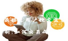 思考一个并且最接近用户搜索需求的:TP钱包滑点