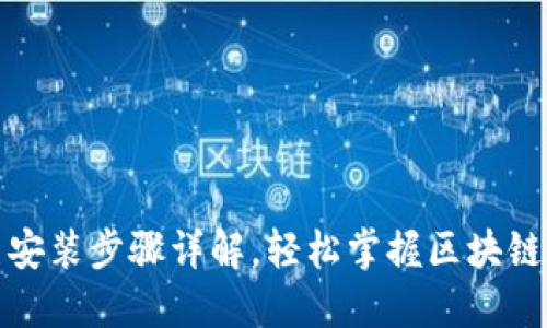 TP钱包马蹄莲安装步骤详解，轻松掌握区块链数字资产管理