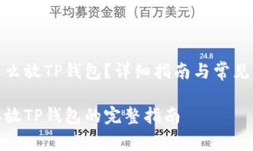 抹茶币怎么放TP钱包？详细指南与常见问题解答

抹茶币存放TP钱包的完整指南