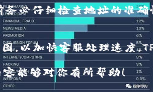TP钱包交易不到账的可能原因与解决方案
keywordsTP钱包, 交易, 不到账/keywords

什么是TP钱包？
TP钱包是一种广受欢迎的数字货币钱包，用户可以用来存储和管理各种加密货币。凭借其安全性和用户友好的界面，TP钱包已经吸引了大量的用户。而在进行数字货币交易时，有时候用户会遇到交易后并没有收到币的情况，这让很多人感到困惑和不安。

TP钱包的工作原理
TP钱包依靠区块链技术运作。每当你发送或者接收数字资产时，这些交易会被打包并传入区块链网络，等待被确认。一般来说，区块链网络会在一定的时间内处理、确认交易，在确认完成后，交易所涉及的资产才会显示在接收方的钱包中。当用户面临“交易后未收到币”的情况时，我们需要了解交易处理的具体过程。

交易未到账的原因
当用户在TP钱包发起交易后，如果发现币未到账，可能有多种原因导致这一情况，常见的包括：区块链网络拥堵、手续费过低、错误的接收地址、交易被网络节点拒绝等。用户在进行交易时，首先需要保证发送的金额和手续费足够。

如何查询交易状态？
用户可以通过区块链浏览器查询交易状态。每笔交易在被确认后，都会被分配一个唯一的交易ID。用户只需将交易ID输入区块链浏览器，即可查看该交易的状态，包括确认次数和相关信息。这能帮助用户判断交易在链上的状态，是否还在等待确认。

解决方案：如何找回丢失的币？
如果用户在TP钱包中的交易未能正常到账，可以采取相应的措施来解决这一问题。首先，检查交易状态（如以上所述），如果确认交易已被处理但仍未到账，可以尝试联系TP钱包的技术支持，寻求帮助。在联系的过程中，用户应提供交易ID、发送和接收地址等细节，以便技术支持团队能够更快地定位问题。

如何避免交易不到账的情况？
为了避免在将来出现类似问题，用户可以在发起交易之前，仔细确认接收地址的准确性，并选择合适的手续费。当交易网络发生拥堵时，用户可以适当提高手续费以加快确认速度。此外，了解当前网络状况和预测交易确认时间也有助于策划交易时间。

总结
TP钱包交易未到账可能是因为多种原因，了解这些原因可以有效避免将来的问题。在进行交易时，用户应谨慎核对信息，灵活调整手续费，并具备查询和解决问题的能力。只有这样，才能在复杂的数字货币交易中保持安全与高效。

常见问题
1. TP钱包无法收到币的原因有哪些？
具体来说，TP钱包未能收到币的原因可能包括但不限于以下几点：首先，用户在输入接收地址时，因错误而导致币发送到一个错误地址；其次，区块链网络可能因为拥堵而导致交易延迟；再者，某些情况下，由于收费不足，交易可能被拒绝或处理缓慢；最后，TP钱包系统内部的问题，如钱包软件故障，也可能导致币未到账。

2. 如何提高交易确认速度？
提高交易确认速度的方法通常包括几方面。首先，选择合适的交易手续费是关键。在区块链交易中，手续费越高，矿工越愿意优先处理该交易；其次，用户可以在网络状况良好或交易量较低的时间进行交易；最后，用户了解当前各主要交易所的手续费标准和网络流量状态，可以帮助他们在合适的时机进行交易。

3. TP钱包的安全性如何？
TP钱包在安全性方面采取了一系列保护措施，包括私钥本地加密、双重验证等。此外，用户在使用TP钱包时，也应采取预防措施，如定期备份钱包数据、使用强密码等。为防止黑客攻击，用户不应将私钥泄露给其他人，并应定期更新其安全设置以保障资金安全。

4. 如果我的币被发送到错误地址，我该怎么办？
一旦数字货币被发送到错误地址，找回过程相对困难。此时，用户需要联系TP钱包的技术支持，询问是否有可能返还或更正交易。重要的是，发送前务必仔细检查地址的准确性，使用交易前的额外步骤，如复制/粘贴检查，能有效避免此类问题。

5. TP钱包的客户支持服务如何？
TP钱包提供多途径的客户支持服务，包括在线聊天、邮箱咨询和常见问题解答。在遇到问题时，用户应尽可能提供详细信息，例如交易ID和相关截图，以加快客服处理速度。TP钱包的客服团队一般反应迅速，能有效帮助用户解决大部分问题。

以上是对TP钱包交易延迟或未到账问题的详细分析与解答，不仅帮助用户更好地理解问题的原因，同时也给出了针对性的解决方案。希望这些内容能够对你有所帮助！
