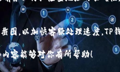 TP钱包交易不到账的可能原因与解决方案
keywordsTP钱包, 交易, 不到账/keywords

什么是TP钱包？
TP钱包是一种广受欢迎的数字货币钱包，用户可以用来存储和管理各种加密货币。凭借其安全性和用户友好的界面，TP钱包已经吸引了大量的用户。而在进行数字货币交易时，有时候用户会遇到交易后并没有收到币的情况，这让很多人感到困惑和不安。

TP钱包的工作原理
TP钱包依靠区块链技术运作。每当你发送或者接收数字资产时，这些交易会被打包并传入区块链网络，等待被确认。一般来说，区块链网络会在一定的时间内处理、确认交易，在确认完成后，交易所涉及的资产才会显示在接收方的钱包中。当用户面临“交易后未收到币”的情况时，我们需要了解交易处理的具体过程。

交易未到账的原因
当用户在TP钱包发起交易后，如果发现币未到账，可能有多种原因导致这一情况，常见的包括：区块链网络拥堵、手续费过低、错误的接收地址、交易被网络节点拒绝等。用户在进行交易时，首先需要保证发送的金额和手续费足够。

如何查询交易状态？
用户可以通过区块链浏览器查询交易状态。每笔交易在被确认后，都会被分配一个唯一的交易ID。用户只需将交易ID输入区块链浏览器，即可查看该交易的状态，包括确认次数和相关信息。这能帮助用户判断交易在链上的状态，是否还在等待确认。

解决方案：如何找回丢失的币？
如果用户在TP钱包中的交易未能正常到账，可以采取相应的措施来解决这一问题。首先，检查交易状态（如以上所述），如果确认交易已被处理但仍未到账，可以尝试联系TP钱包的技术支持，寻求帮助。在联系的过程中，用户应提供交易ID、发送和接收地址等细节，以便技术支持团队能够更快地定位问题。

如何避免交易不到账的情况？
为了避免在将来出现类似问题，用户可以在发起交易之前，仔细确认接收地址的准确性，并选择合适的手续费。当交易网络发生拥堵时，用户可以适当提高手续费以加快确认速度。此外，了解当前网络状况和预测交易确认时间也有助于策划交易时间。

总结
TP钱包交易未到账可能是因为多种原因，了解这些原因可以有效避免将来的问题。在进行交易时，用户应谨慎核对信息，灵活调整手续费，并具备查询和解决问题的能力。只有这样，才能在复杂的数字货币交易中保持安全与高效。

常见问题
1. TP钱包无法收到币的原因有哪些？
具体来说，TP钱包未能收到币的原因可能包括但不限于以下几点：首先，用户在输入接收地址时，因错误而导致币发送到一个错误地址；其次，区块链网络可能因为拥堵而导致交易延迟；再者，某些情况下，由于收费不足，交易可能被拒绝或处理缓慢；最后，TP钱包系统内部的问题，如钱包软件故障，也可能导致币未到账。

2. 如何提高交易确认速度？
提高交易确认速度的方法通常包括几方面。首先，选择合适的交易手续费是关键。在区块链交易中，手续费越高，矿工越愿意优先处理该交易；其次，用户可以在网络状况良好或交易量较低的时间进行交易；最后，用户了解当前各主要交易所的手续费标准和网络流量状态，可以帮助他们在合适的时机进行交易。

3. TP钱包的安全性如何？
TP钱包在安全性方面采取了一系列保护措施，包括私钥本地加密、双重验证等。此外，用户在使用TP钱包时，也应采取预防措施，如定期备份钱包数据、使用强密码等。为防止黑客攻击，用户不应将私钥泄露给其他人，并应定期更新其安全设置以保障资金安全。

4. 如果我的币被发送到错误地址，我该怎么办？
一旦数字货币被发送到错误地址，找回过程相对困难。此时，用户需要联系TP钱包的技术支持，询问是否有可能返还或更正交易。重要的是，发送前务必仔细检查地址的准确性，使用交易前的额外步骤，如复制/粘贴检查，能有效避免此类问题。

5. TP钱包的客户支持服务如何？
TP钱包提供多途径的客户支持服务，包括在线聊天、邮箱咨询和常见问题解答。在遇到问题时，用户应尽可能提供详细信息，例如交易ID和相关截图，以加快客服处理速度。TP钱包的客服团队一般反应迅速，能有效帮助用户解决大部分问题。

以上是对TP钱包交易延迟或未到账问题的详细分析与解答，不仅帮助用户更好地理解问题的原因，同时也给出了针对性的解决方案。希望这些内容能够对你有所帮助！