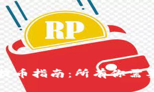 以太坊钱包提币指南：所有你需要了解的知识