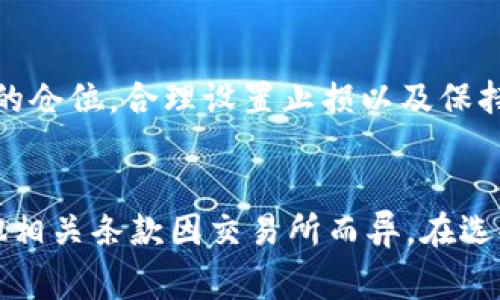 数字货币杠杆是怎么算的？全面解析数字货币杠杆交易的原理与应用

数字货币, 杠杆交易, 加密货币/guanjianci

一、什么是杠杆交易？
杠杆交易是一种金融工具，它使投资者能够使用借入资金进行投资。通过这种方式，投资者可以用小额的本金控制更大的资金，潜在地提高投资回报。但是，杠杆交易同样伴随着高风险，因为损失也会被放大。在金融市场上，杠杆的比例通常表示为“1:x”，例如，10倍杠杆意味着投资者可以借入10倍于其自有资金的金额进行交易。

二、数字货币杠杆的计算方式
在数字货币交易中，杠杆的计算非常简单，一般用以下的公式表示：
杠杆倍数 = 交易价值 / 自有资金
举个例子，如果投资者有1000美元的自有资金，打算使用10倍杠杆进行交易，那么他可以交易的总价值为：
1000美元 × 10 = 10000美元
在这种情况下，投资者将用10000美元的资金进行交易，银行或交易平台将借入9000美元。这么做的好处在于，如果市场行情向投资者所预测的方向发展，投资者可以获得更高的回报，但是如果交易亏损，损失也可能会迅速扩大。

三、杠杆交易的优势与风险
数字货币杠杆交易有几个显著的优势。首先，杠杆交易允许投资者通过小额的投资来赚取更大的利润。其次，由于市场波动性较大，适时运用杠杆可使投资者快速盈利。然而，杠杆交易的风险同样显而易见：
ul
    li高风险：市场波动可能导致巨额损失，尤其是在高杠杆的情况下。/li
    li强制平仓：如果市场波动超出一定的范围，投资者的保证金可能会出现亏损，从而被迫平仓。/li
    li心理压力：在高杠杆的交易中，投资者需要承受巨大的心理压力，这對於做出理性决定至关重要。/li
/ul

四、如何有效管理数字货币杠杆交易的风险？
为了降低数字货币杠杆交易中的风险，投资者应采取一些有效的风险管理策略。这包括：
ul
    li设置止损： 在每一笔交易中设置止损点，一旦市场向不利的方向波动，系统会自动平仓，从而限制损失。/li
    li使用适当的杠杆倍数：避免使用过高的杠杆倍数。一般来说，新手投资者应选择较低的杠杆，例如2-3倍，以减少风险。/li
    li分散投资： 不要将所有的资金集中在一两个交易上，通过分散投资来降低整个投资组合的风险。/li
/ul

五、数字货币杠杆交易的常见问题解答
以下是投资者在进行数字货币杠杆交易时经常遇到的一些问题：

h41. 如何选择杠杆倍数？/h4
选择杠杆倍数是杠杆交易中最重要的决策之一。投资者应根据自身的风险承受能力、市场状况和交易策略来选择合适的杠杆倍数。对于初学者来说，建议从低杠杆开始，例如2-3倍，随着经验的积累，可以逐步增加杠杆倍数，但应始终在自身可承受的风险之内。

h42. 杠杆交易适合什么类型的投资者？/h4
杠杆交易适合那些具有较高风险承受能力的投资者。这类投资者通常是经验丰富的交易者，能够承受更大的市场波动，购买和持有长期资产的投资者则应谨慎使用杠杆交易。此外，金融知识基础扎实、能够快速应对市场变化的投资者更适合从事杠杆交易。

h43. 杠杆效应是如何反映在盈利和亏损中的？/h4
杠杆效应体现在投资者的盈利和亏损上，例如一个10倍杠杆的投资，如果市场上升10%，投资者的本金将翻倍；但如果市场下跌10%，投资者损失同样会非常惨重。因此，杠杆交易的利润和亏损计算是基于投资金额的，而这金额通常是杠杆后的总资金。投资者在使用杠杆进行交易时，必须考虑到可能的亏损。

h44. 如何避免被强制平仓？/h4
强制平仓是字面意思，是指当投资者的账户保证金不足以支撑持有的仓位时，交易所被迫平仓。避免这一情况的最佳方法是及时调整杠杆，选择适当的仓位，合理设置止损以及保持充足的保证金。在市场波动时，要有适时的预判和应对策略，以避免因市场的突发变化造成没有必要的损失。

h45. 是否所有的交易所都支持杠杆交易？/h4
并非所有的数字货币交易所都支持杠杆交易。大多数主流交易所，如Binance、Bitfinex等，都提供杠杆交易的服务，但具体的杠杆倍数、手续费和其他相关条款因交易所而异。在选择交易所进行杠杆交易之前，投资者需要仔细阅读相关条款并确保选择一个安全、可靠的平台。